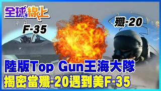 陸版Top Gun ! 解放軍曝光"隱形戰機殲-20" 東海上空對峙F35畫面@CtiTv ｜全球現場