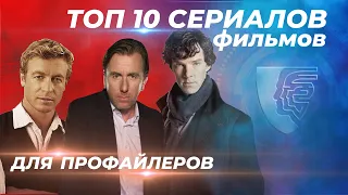 ТОП 10 Сериалов. Что посмотреть профайлеру.