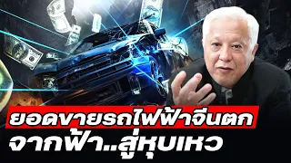 DB ซัวเถา EP.735 - ยอดขายรถไฟฟ้าจีนตกจากฟ้า สู่หุบเหว