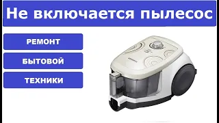 Не включается пылесос Samsung SC4757