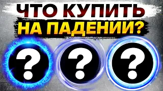 Какие монеты купить в случае падения Альткоинов? ARB / STRK / OP / APT / MATIC / AVAX / ZK / MEME /W