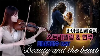 Beauty and the Beast - 미녀와 야수 OST  Violin Cover by SeYoung