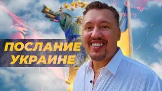 Послание для Украины | Апостол Владимир Мунтян