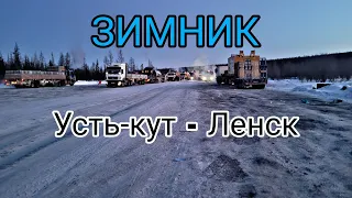 Екб - Ленск(Якутия) 5ч. Зимник Усть-кут-Ленск март 2023