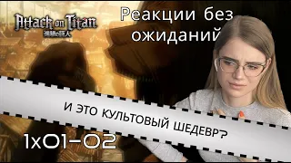 Атака титанов 1 и 2 серии | Реакция на аниме | Attack on Titan episode 1 & 2 | Anime reaction