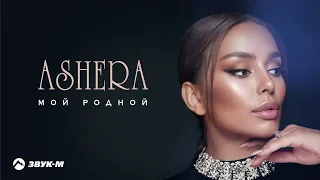 ASHERA - Мой родной | Премьера трека 2024