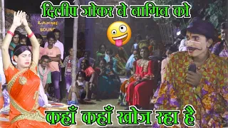 #video दिलीप जोकर ने नागिन को कहॉं कहॉं खोज रहा है🤣😄 2024 komedy