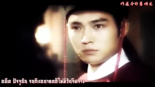 เพลงประกอบ เปาบุ้นจิ้น 94-95 (เจียวเอินจวิ้น *แก้ไขแปลไทย)