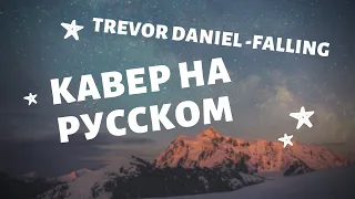 Перевод на русский Trevor Daniel - Falling | кавер на русском