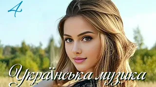 ВЕСІЛЬНІ ПІСНІ, збірка української музики *4