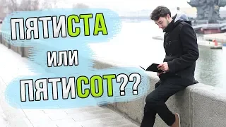 ПЯТИСОТ ИЛИ ПЯТИСТА?! Как СКЛОНЯТЬ Числительные? Лайфхак по Русс. Языку!