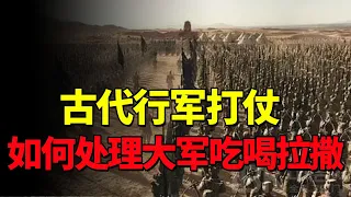 古代的十万大军，军队是如何处理吃喝拉撒的？这是将领的必修课