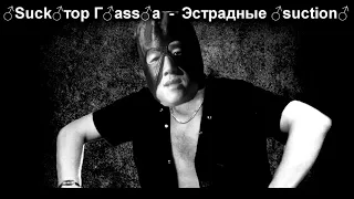 Сектор Газа - Эстрадная песня (♂right version♂) gachi REMIX