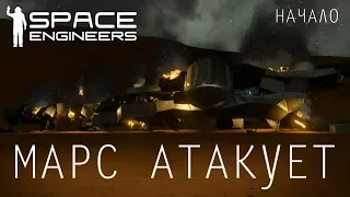 SPACE ENGINEERS. МАРС АТАКУЕТ. НАЧАЛО. (стрим)