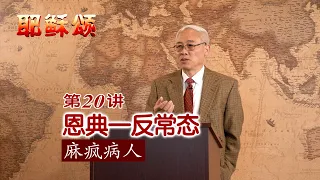 《耶稣颂》020《恩典一反常态——麻疯病人》远志明牧师讲道：一、 恩典令人一反常态；二、恩典一反常态地待人；三、迈出反常的步伐。