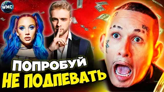 ПОПРОБУЙ НЕ ПОДПЕВАЙ | ЛУЧШИЕ ПЕСНИ 2021 | ХИТЫ 2021 | НЕ ПОДПЕВАЙ ЧЕЛЛЕНДЖ | НОЯБРЬ 2021