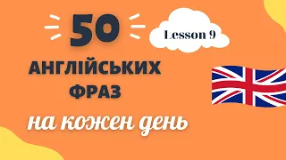 Вивчай легко та швидко 50 розмовних англійських фраз для щоденного спілкування Урок 9