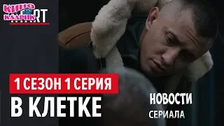 В клетке☆Дата выхода☆АНОНС☆Трейлер☆2019