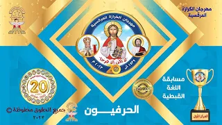 قبطى مهرجان الكرازة 2023 - الحرفيون