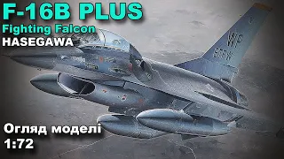 F-16B Plus Fighting Falcon Огляд набору від Hasegawa