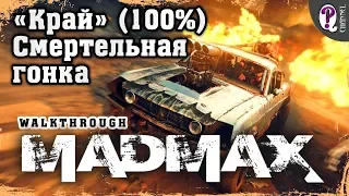 Безумный Макс (Mad Max) | Черная утроба — Край (100%) и Смертельная гонка. Все таймкоды