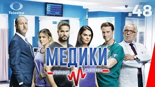 МЕДИКИ: ЛИНИЯ ЖИЗНИ / Médicos, línea de vida (48 серия) (2020) сериал