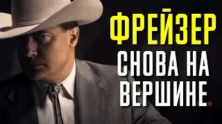 БРЕНДАН ФРЕЙЗЕР СНОВА НА ВЕРШИНЕ | КиноСоветник