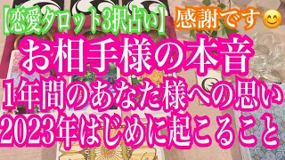 今年1年間のお相手様からあなたさまへの本音、総まとめ！そして2023年開運メッセージ。年末スペシャル版！【恋愛タロット3択占い】