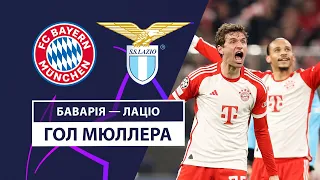 Баварія — Лаціо | Мюллер забиває гол у роздягальню | 1/8 фіналу | Футбол | Ліга чемпіонів УЄФА