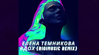 Елена Темникова-Вдох (Rigimusic remix)