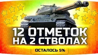 ФИНАЛ — ОСТАЛОСЬ 5% ● Берём 12 Отметок на Двух Стволах ● Объект 703 II