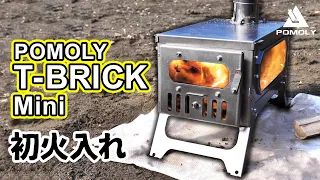 POMOLY T-BRICK Mini 火入れ＆巻き煙突編 小さいのにめちゃ燃える薪ストーブ！  [字幕あり]