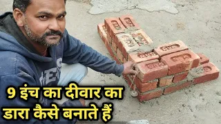 9 इंच का दीवार का डारा कैसे बनाते हैं // 9 inch wall how to make dart