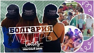 Болгария Лагерь TODES // Обычный День