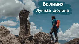 Ла-Пас, самый высокогорный мегаполис. Рынок ведьм и Лунная долина. Путешествие по Боливии.