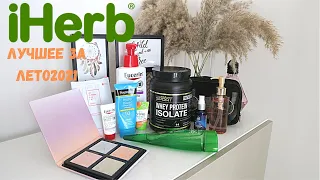 IHERB ЛУЧШЕЕ 2021☀️Уходовая и декоративная косметика