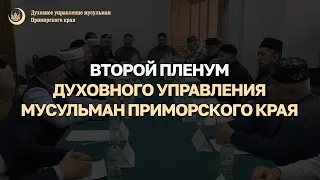 Второй Пленум Духовного управления мусульман Приморского края