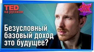 🤑 Безусловный базовый доход как социальное будущее человечества! (Рутгер Брегман) #TED на русском