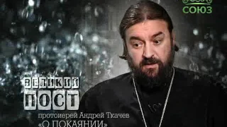 Протоиерей Андрей Ткачев о покаянии. Слово 13