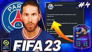 FIFA 23 | КАРЬЕРА ЗА ЗАЩИТНИКА | РАМОС ЗАПРАШИВАЕТ ТРАНСФЕР |