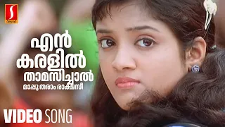 En Karalil Thamasichal Video Song | Nammal | Afsal , Franco | Mohan Sithara | Kaithapram