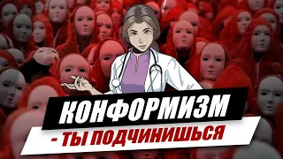 Доктор Рау #1.  Конформизм и его проявления.