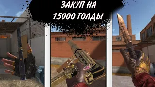 ТОП ЗАКУП НА 15000 ГОЛДЫ В STANDOFF 2 | САМЫЙ КРАСИВЫЙ ЗОЛОТОЙ ИНВЕНТАРЬ ЗА 15000 ГОЛДЫ В STANDOFF 2