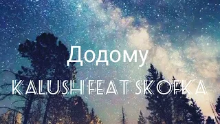 KALUSH - Додому (feat. Skofka)  #ukraine #lyrics #KALUSH #skofka