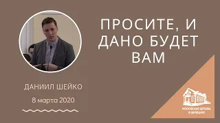 08.03.2020 Просите, и дано будет вам (Даниил Шейко) srm