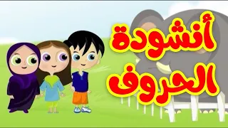 أنشودة الحروف - قناة بلبل BulBul TV