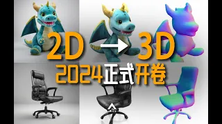 2D转3D成熟倒计时！2023(最全)AIGC-3D技术总结，一个视频搞懂AI生成3D模型