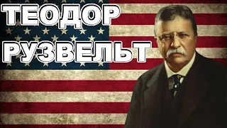 История Теодора Рузвельта КОРОТКО