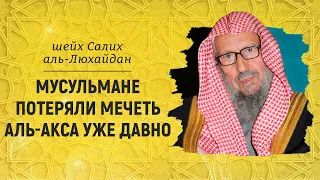 Оккупация Палестины и атака на аль-Акса | Шейх Салих аль-Люхайдан