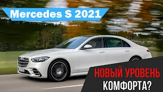 Mercedes Benz S-class W223 2021 - что нам подарит обновленный бизнес?